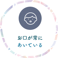 お口が常にあいている