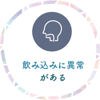 飲み込みに異常がある