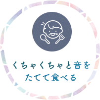 くちゃくちゃと音をたてて食べる