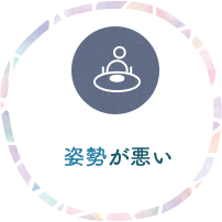 姿勢が悪い