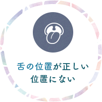 舌の位置が正しい位置にない
