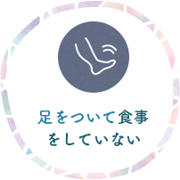 足をついて食事をしていない