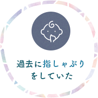 過去に指しゃぶりをしていた