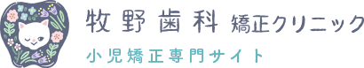 牧野歯科・矯正クリニック