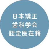 日本矯正歯科学会認定医在籍