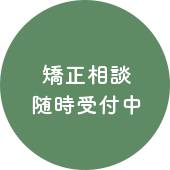 矯正相談