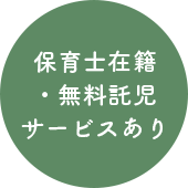 保育士在籍