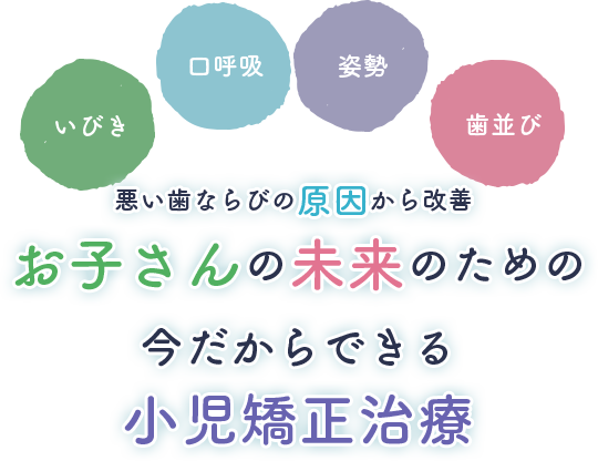 お子さんの未来のための今だからできる賞に矯正治療