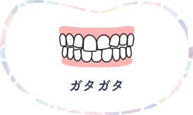 ガタガタ