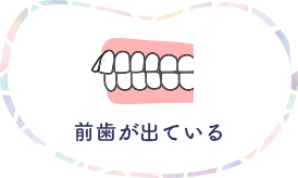 前歯が出ている
