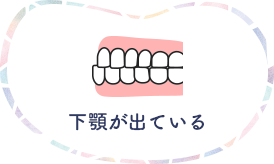 下顎が出ている