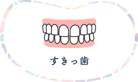 すきっ歯
