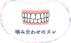 噛み合わせのズレ