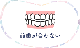 前歯が合わない