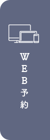 WEB予約