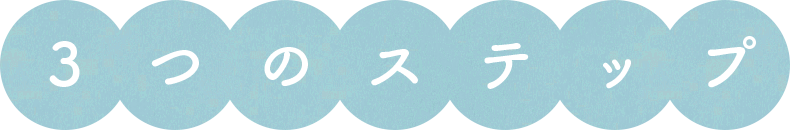 3つのステップ