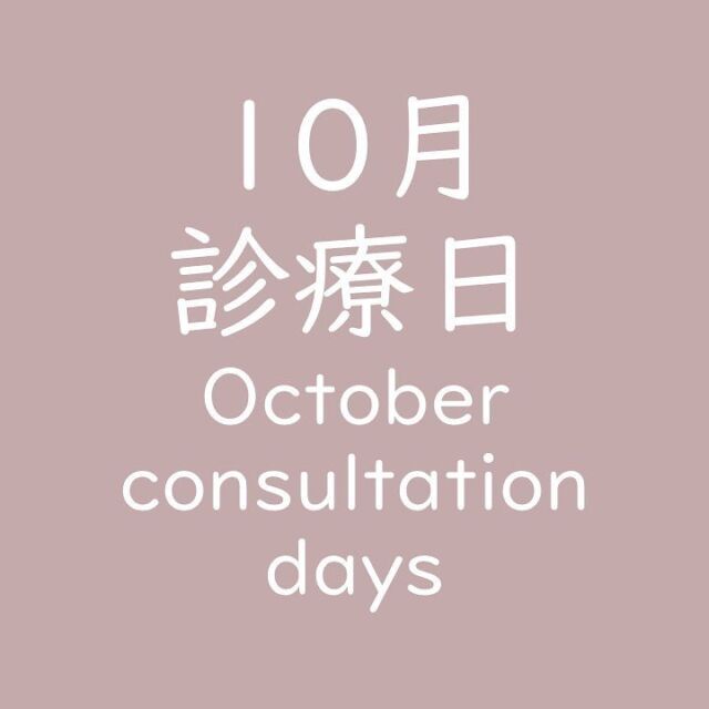 .
.
10月の診療日についてお知らせです꙳⋆ 

ご予約はお電話にてお受けします☏
電話番号はこちらです！
0564-25-8822

✳︎初めてご来院される方のみ
　ネット予約が可能です！
　詳しくはHPをご覧ください

よろしくお願いいたします！

#岡崎市#大門 #歯医者 #矯正歯科 #小児歯科 #インプラント #牧野歯科矯正クリニック #岡崎市歯医者 #歯科衛生士 #歯科衛生士募集中 #歯科衛生士ママ #新卒歯科衛生士 #新卒歯科衛生士募集 #歯科衛生士パート募集中  #午後出勤できる方 #okazaki  #dentalclinic