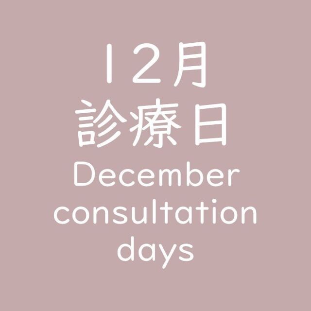 .
.
12月の診療日についてお知らせです꙳⋆ 

連休前後は混み合うことが予想されます。
痛みがある方や気になることがある方は
お早めにご予約をお願いいたします。

ご予約はお電話にてお受けします☏
電話番号はこちらです！
0564-25-8822

✳︎初めてご来院される方のみ
　ネット予約が可能です！
　詳しくはHPをご覧ください

┈┈┈┈┈┈┈ ❁ ❁ ❁ ┈┈┈┈┈┈┈┈

˗ˏˋ 歯科衛生士さん募集中です ˎˊ˗

勤務内容などについてはHPをご覧ください！
見学などもお気軽にお声かけください𓍯

ご応募はインスタDMからも受け付けております！
①お名前
②年齢
③面接希望か見学希望か
④正社員かパートどちら希望か
⑤その他質問等

ご記入の上DMお願いします。

お電話でも可能です！
お待ちしております𓂃𓈒𓏸

┈┈┈┈┈┈┈ ❁ ❁ ❁ ┈┈┈┈┈┈┈┈

#岡崎市#大門 #歯医者 #矯正歯科 #小児歯科 #インプラント #牧野歯科矯正クリニック #岡崎市歯医者 #歯科衛生士 #歯科衛生士募集中 #歯科衛生士ママ #新卒歯科衛生士 #新卒歯科衛生士募集 #歯科衛生士パート募集中  #午後出勤できる方 #okazaki  #dentalclinic